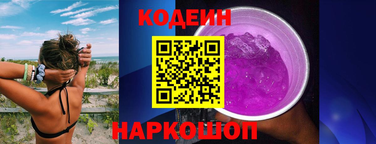 Троицк  Codein Purple Drank  цены   Вход с VPN  Кодеин напиток Lean (лин) 